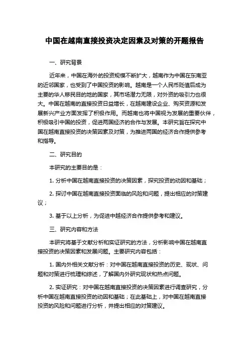 中国在越南直接投资决定因素及对策的开题报告