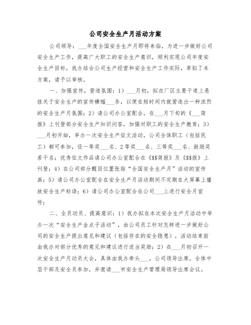 公司安全生产月活动方案(二篇)