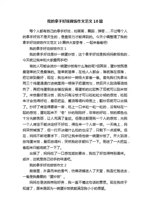 我的拿手好戏做饭作文范文10篇