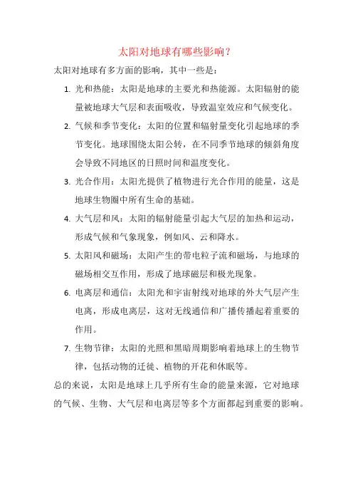 太阳对地球有哪些影响？