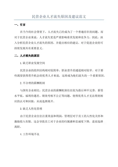 民营企业人才流失原因及建议范文