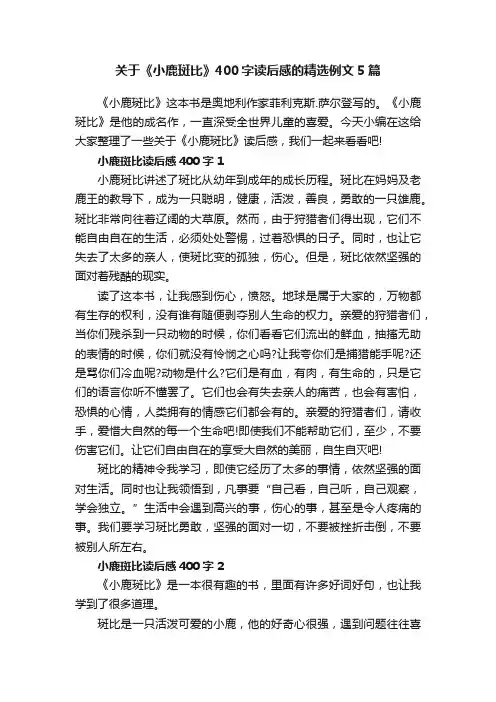 关于《小鹿斑比》400字读后感的精选例文5篇