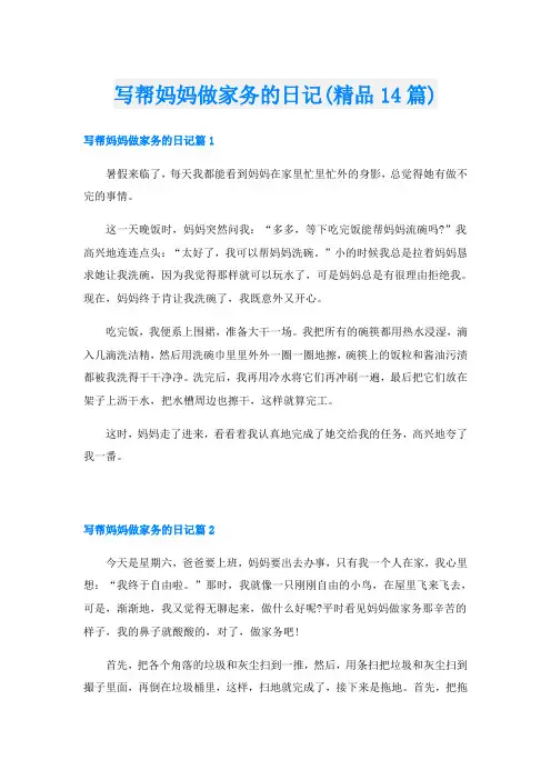 写帮妈妈做家务的日记(精品14篇)