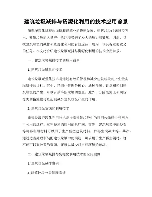 建筑垃圾减排与资源化利用的技术应用前景