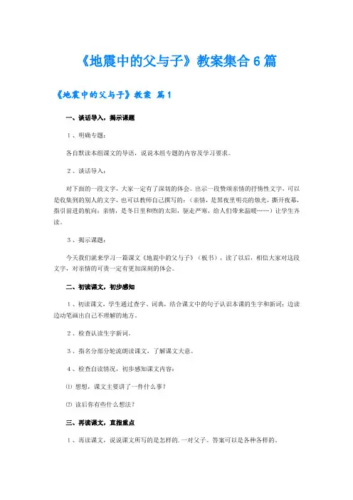 《地震中的父与子》教案集合6篇