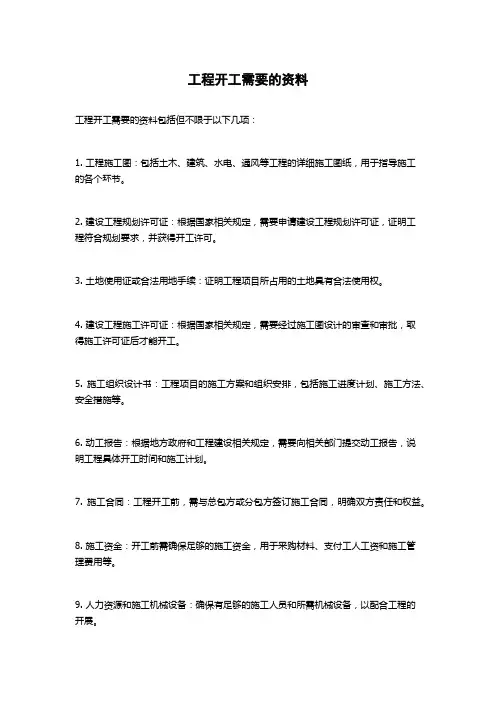 工程开工需要的资料