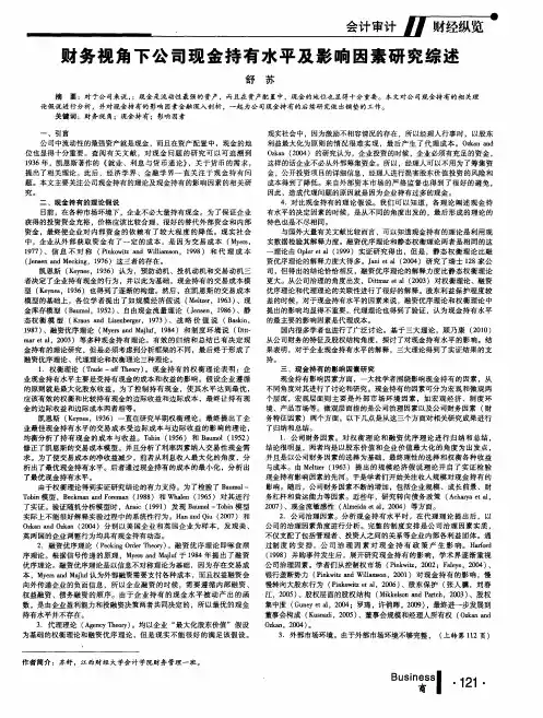 财务视角下公司现金持有水平及影响因素研究综述