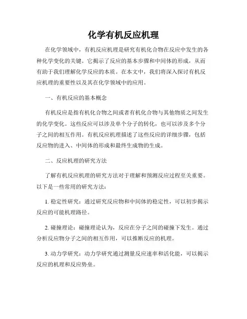 化学有机反应机理