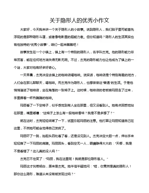 关于隐形人的优秀小作文