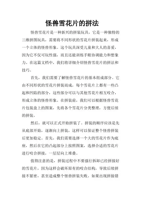 怪兽雪花片的拼法