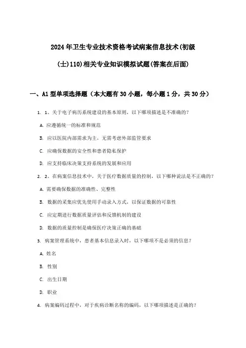 卫生专业技术资格考试病案信息技术(初级(士)110)相关专业知识试题及答案指导(2024年)