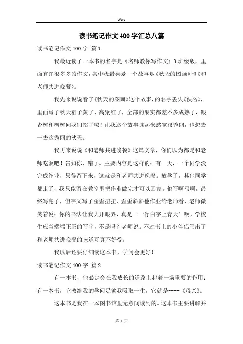 读书笔记作文400字汇总八篇