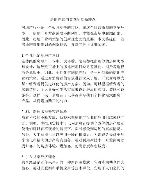 房地产营销策划的创新理念