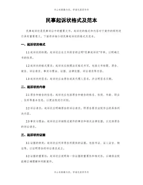 民事起诉状格式及范本