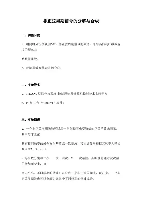 信系统非正弦周期信的分解与合成实验报告