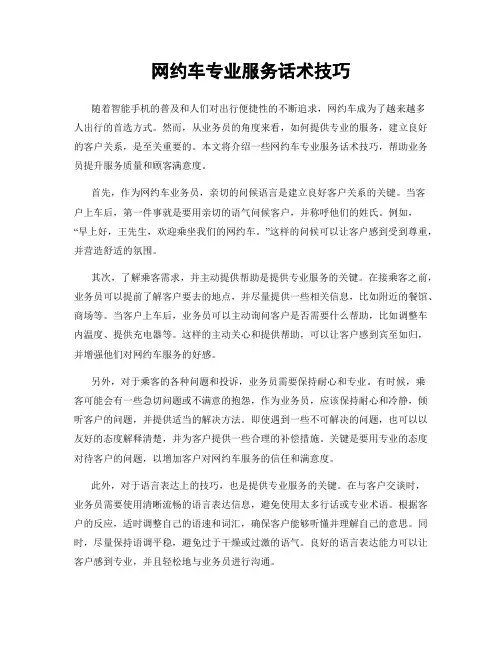 网约车专业服务话术技巧