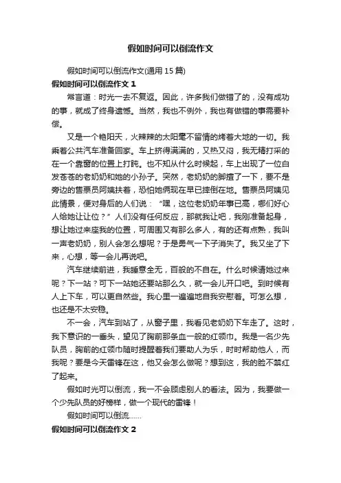 假如时间可以倒流作文（通用15篇）