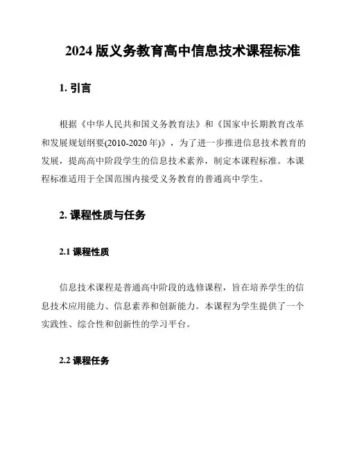 2024版义务教育高中信息技术课程标准