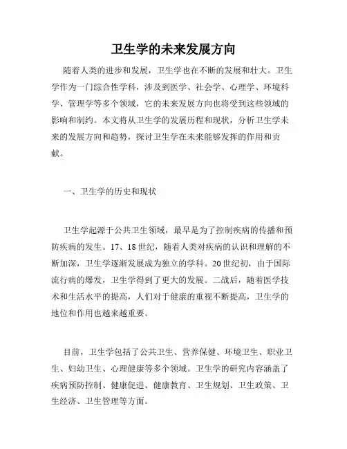 卫生学的未来发展方向