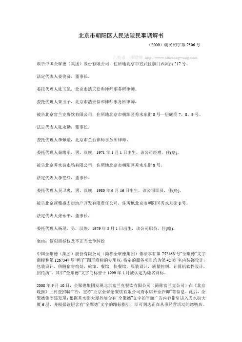 北京市朝阳区人民法院民事调解书(2009)朝民初字第7306号