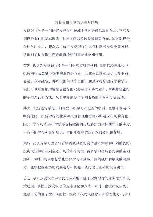 对投资银行学的认识与感想