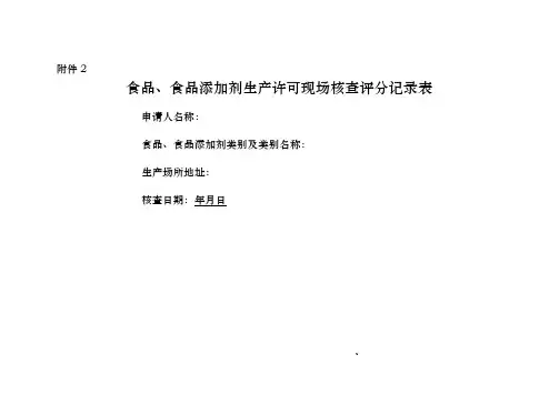 食品生产许可现场核查评分记录表