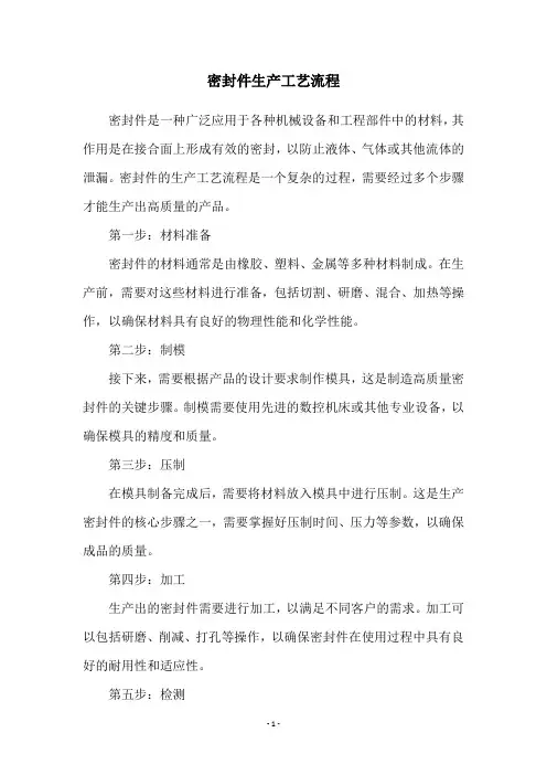 密封件生产工艺流程