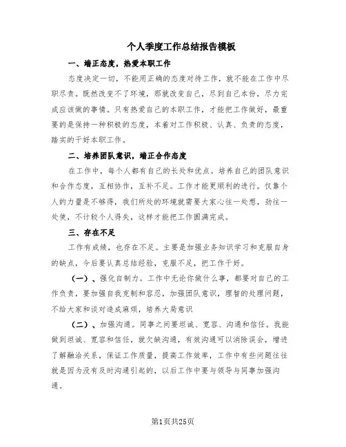 个人季度工作总结报告模板(8篇)