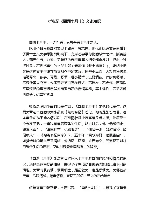 析张岱《西湖七月半》文史知识