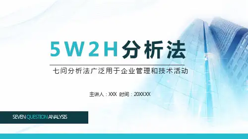 5W2H分析法七问分析法广泛用于企业管理和技术活动动态ppt学习演示