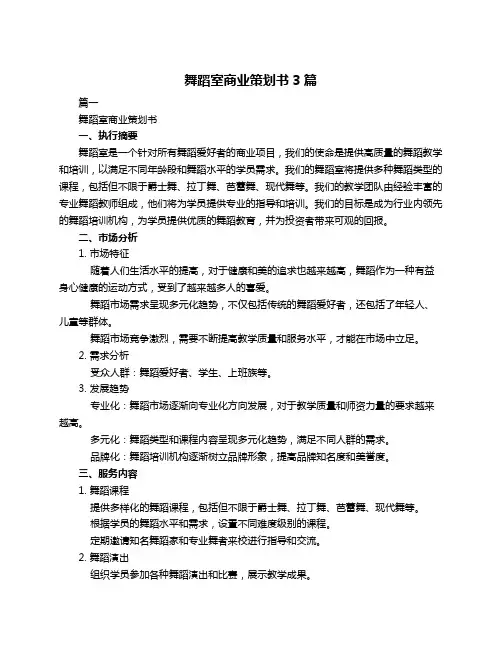舞蹈室商业策划书3篇