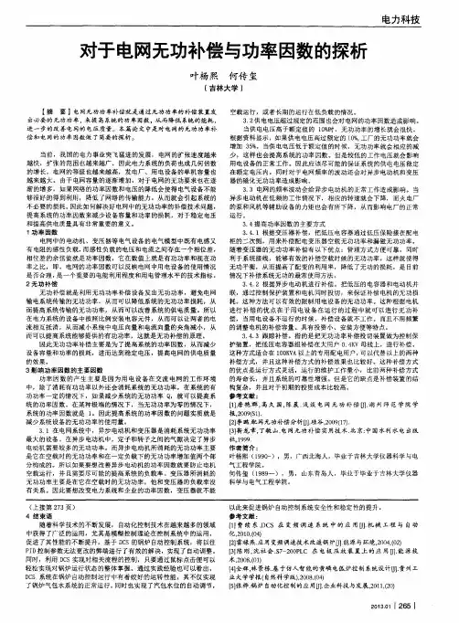 对于电网无功补偿与功率因数的探析