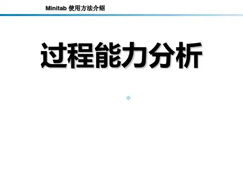 05Minitab过程能力分析