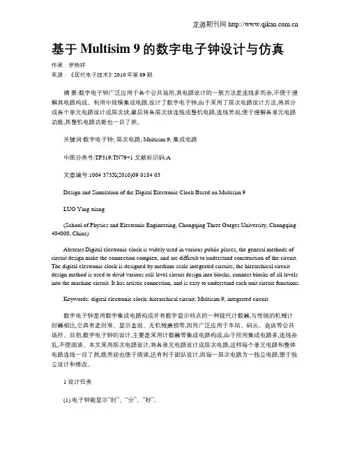 基于Multisim 9的数字电子钟设计与仿真
