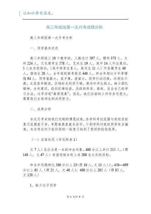 高三年级组第一次月考成绩分析.