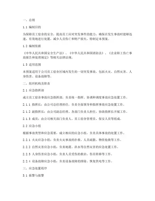员工宿舍事故应急预案