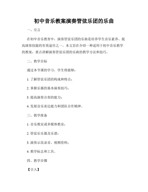 初中音乐教案演奏管弦乐团的乐曲