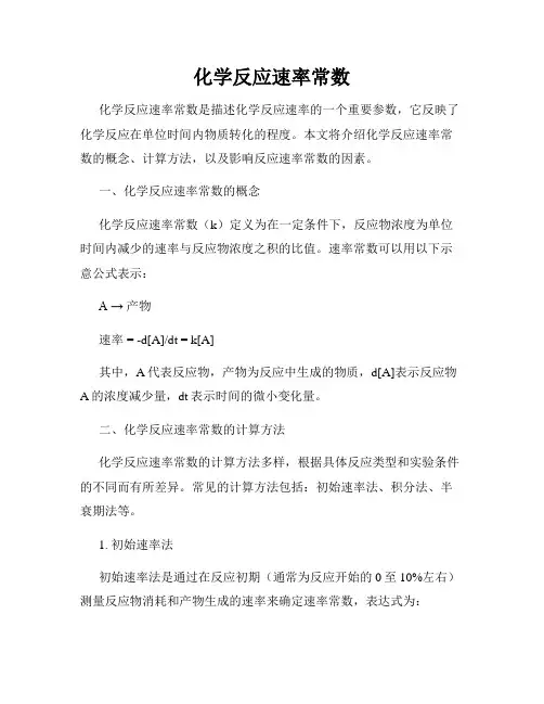 化学反应速率常数