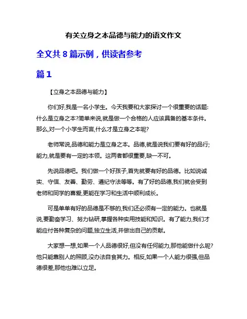 有关立身之本品德与能力的语文作文