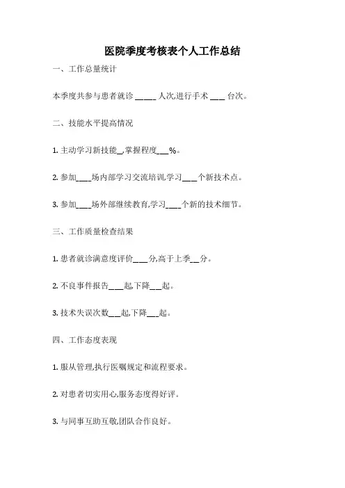 医院季度考核表个人工作总结