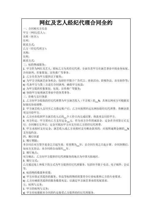 网红及艺人经纪代理合同全约