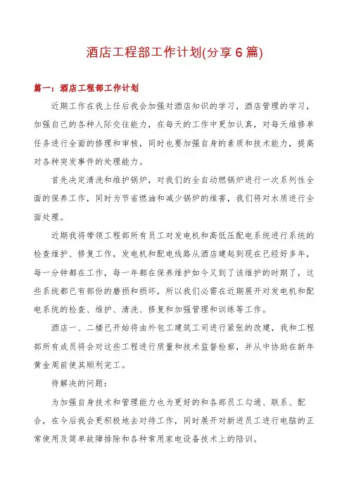 酒店工程部工作计划(分享6篇)