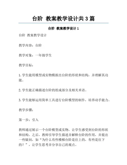 台阶 教案教学设计共3篇