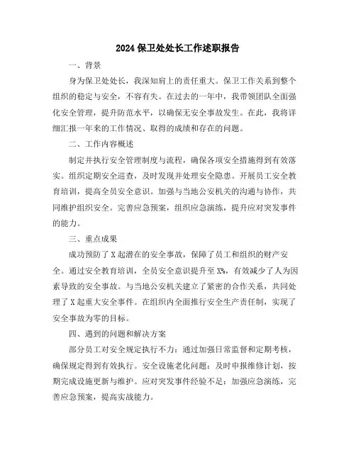2024保卫处处长工作述职报告