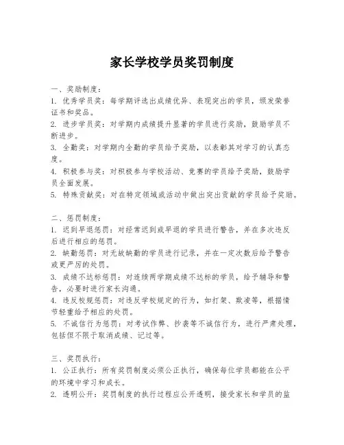 家长学校学员奖罚制度