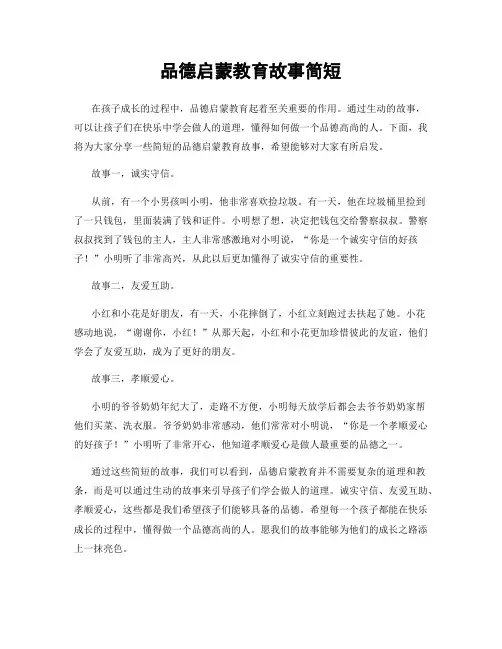 品德启蒙教育故事简短