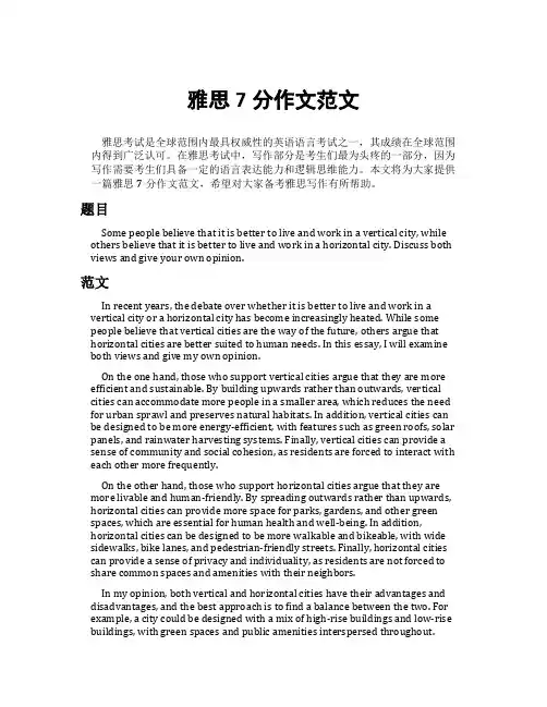 雅思7分作文范文