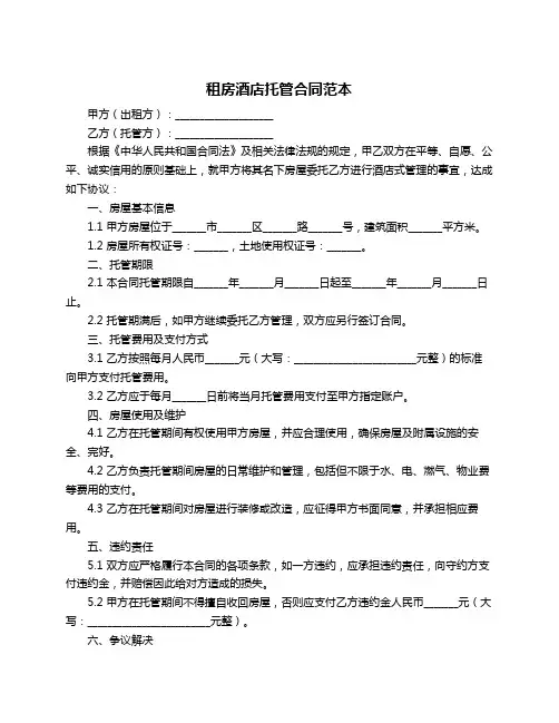 租房酒店托管合同范本
