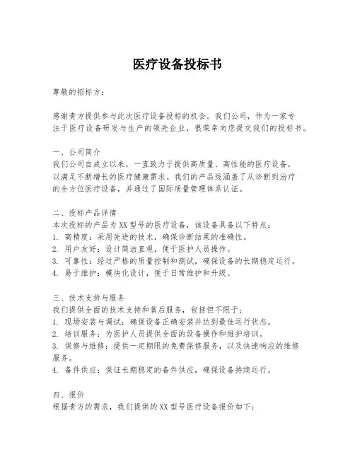 医疗设备投标书