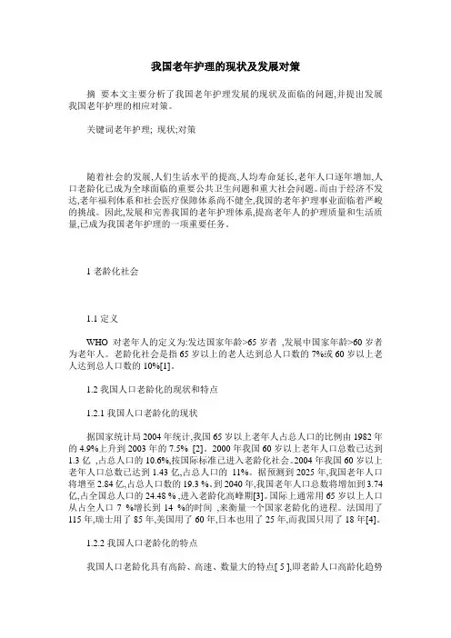 我国老年护理的现状及发展对策